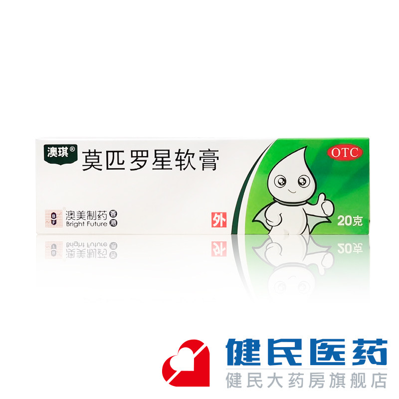 澳琪2%*20g 1支/盒莫匹罗星软膏 健民大药房抗菌消炎