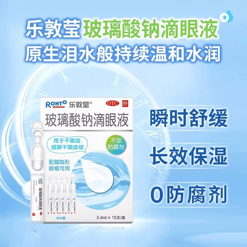 曼秀雷敦乐敦莹15支人工泪液眼药水 健民大药房眼