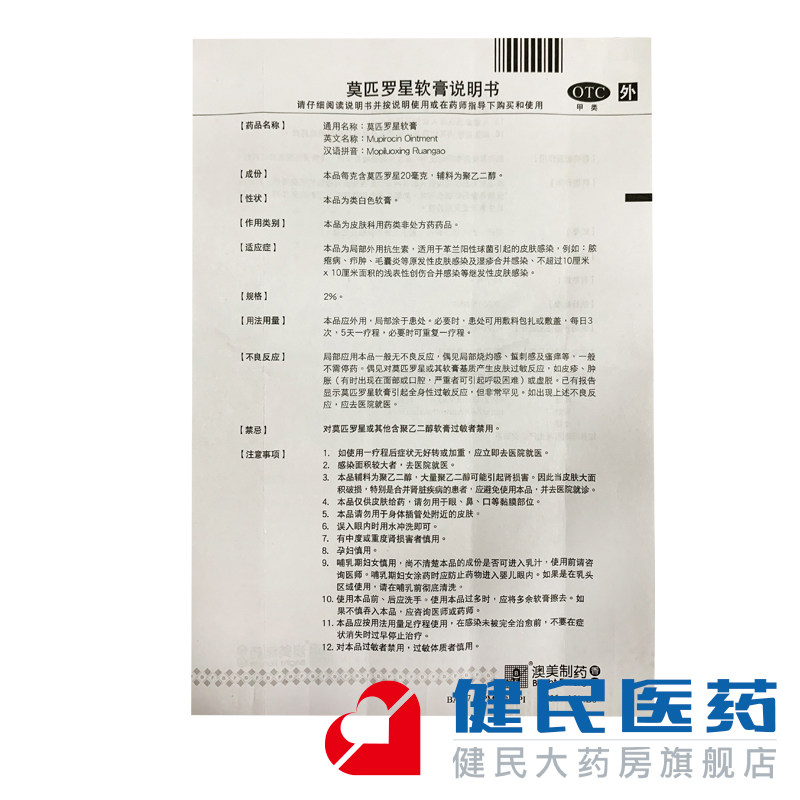 澳琪2%*20g 1支/盒莫匹罗星软膏 健民大药房抗菌消炎