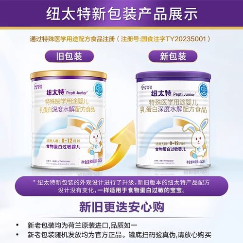 纽太特乳清蛋白深度水解配方粉食品食物蛋白过敏婴幼儿适用450g - 图1