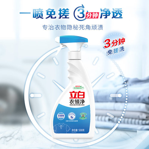立白衣领净喷剂强力去污渍汗油渍衣领袖口白衬衫羽绒服清洁预洗剂 - 图0