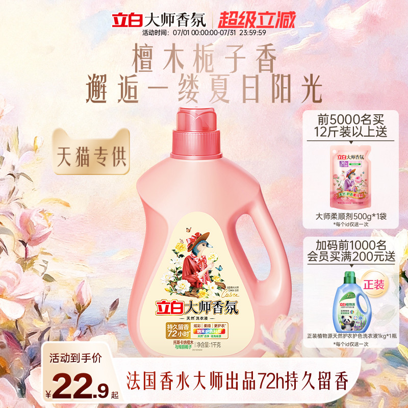 【天猫专供】立白大师香氛洗衣液檀木栀子香留香柔顺护衣除菌除螨