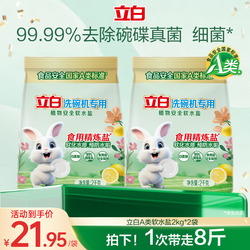 新品】立白植物源洗碗机用软水盐软水除污垢非洗碗粉洗碗块西门子