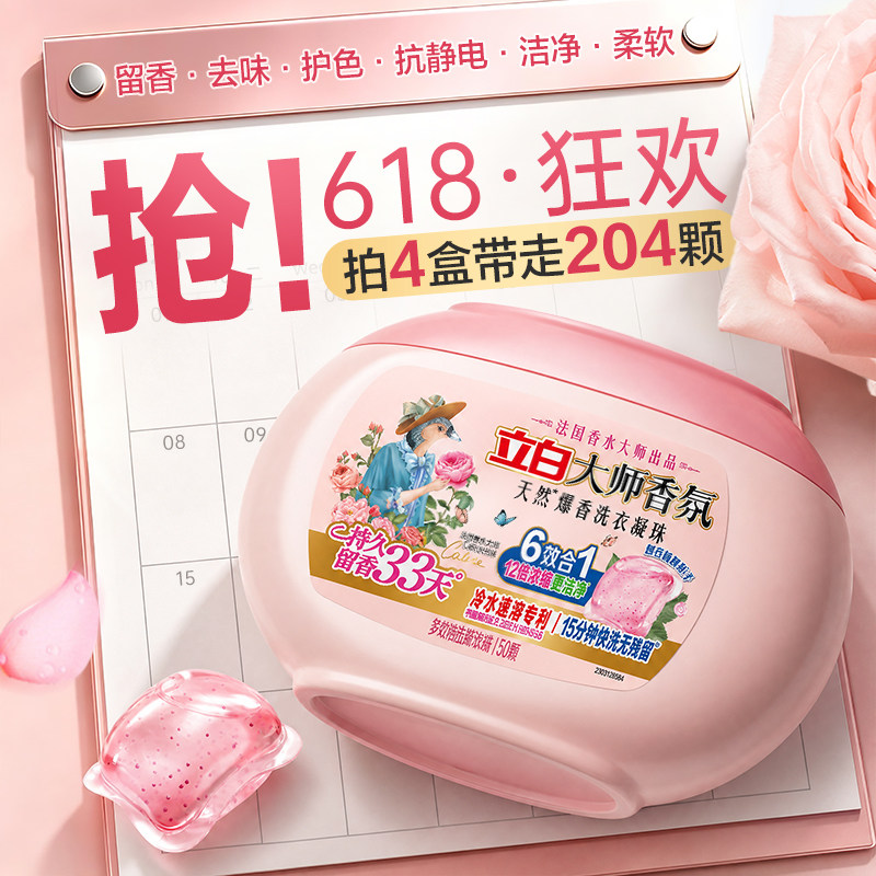 立白正品大师香氛爆香珠洗衣凝珠六合一持久留香除菌除螨浓缩洁净