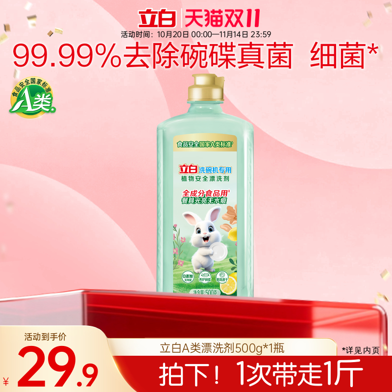【双11·热销爆款】立白植物安全光亮漂洗剂洗碗机用洗涤剂去无痕