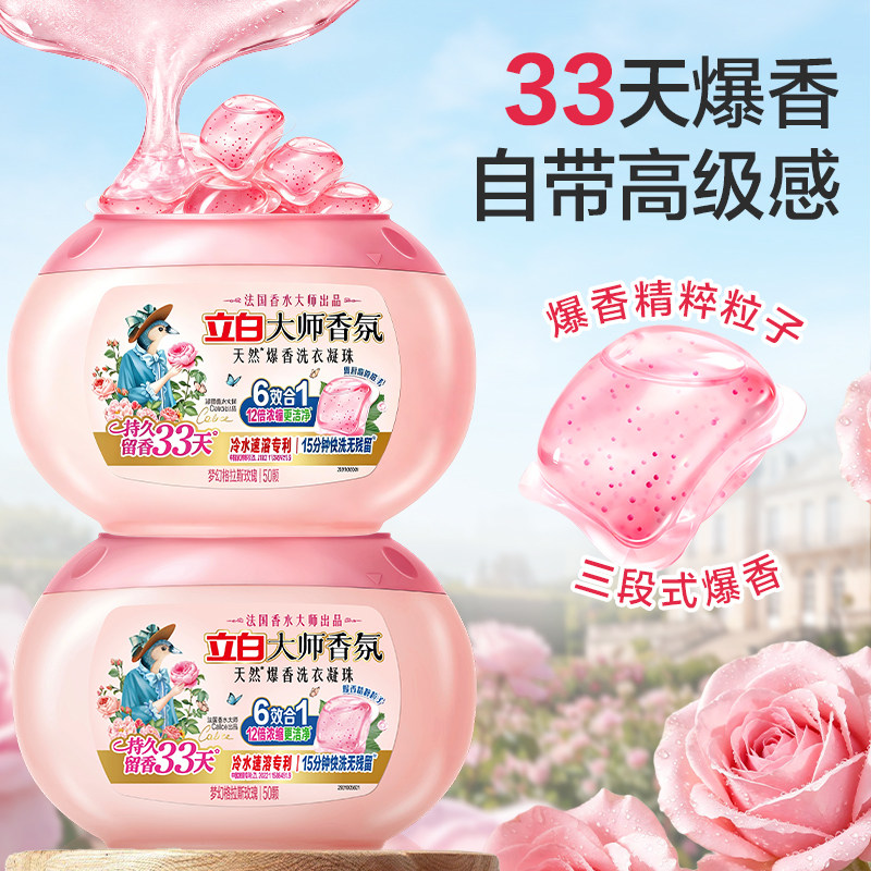 立白正品大师香氛爆香珠洗衣凝珠六合一持久留香除菌除螨浓缩洁净