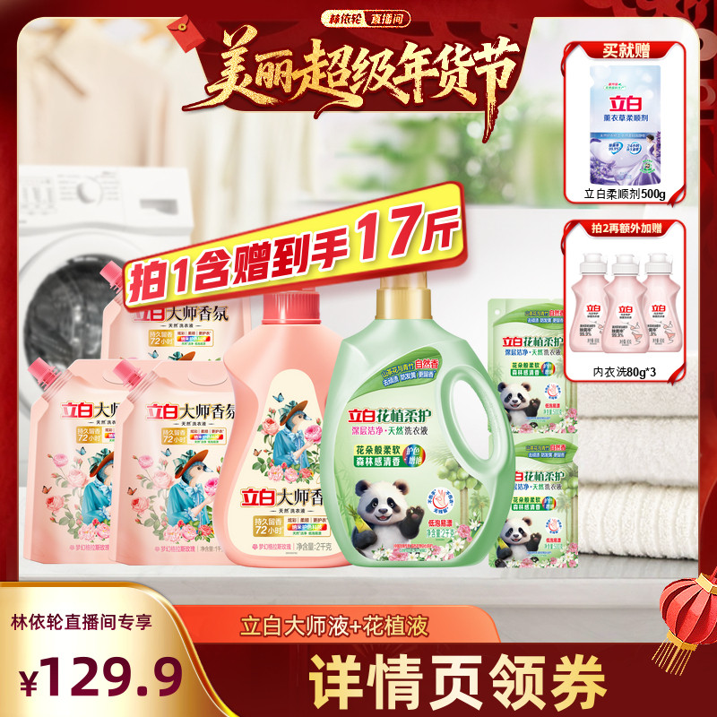 【林依轮直播间】立白卫仕除菌洗衣液套组官方旗舰店正品,淘宝优惠券,粉丝福利购,淘宝优惠卷