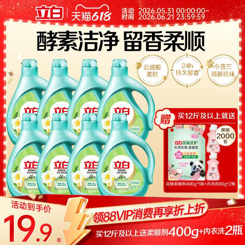 立白小苍兰柔顺香氛持久留香洗衣液祛味洗衣液柔顺洁净天然洁净