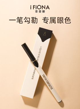 iFiona菲奥娜精致眼线笔速干顺滑不易晕染速绘眼线液笔极细防水