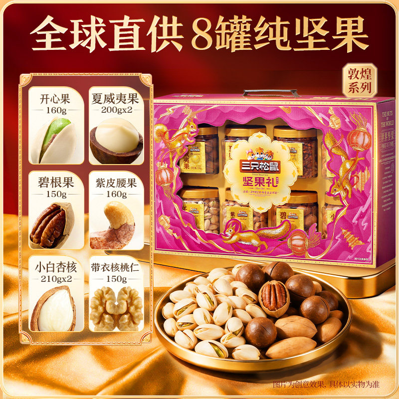 三只松鼠臻萃礼1440g/8罐纯坚果礼盒
