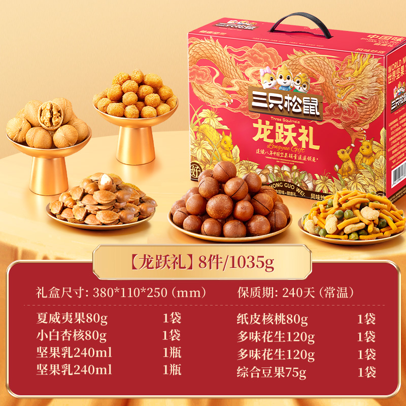 三只松鼠坚果礼盒1011g/8件年货年礼送礼送长辈零食大礼包龙跃礼