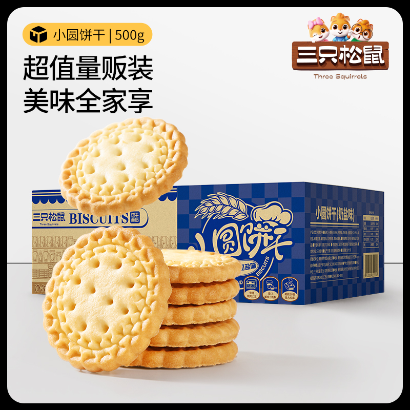 【三只松鼠_小圆饼奶盐味500g/箱】休闲零食饼干网红糕点可可味