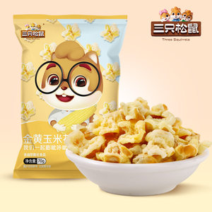 【专区99元任选20件】三只松鼠黄金玉米花/奶油味70g×2袋爆米花