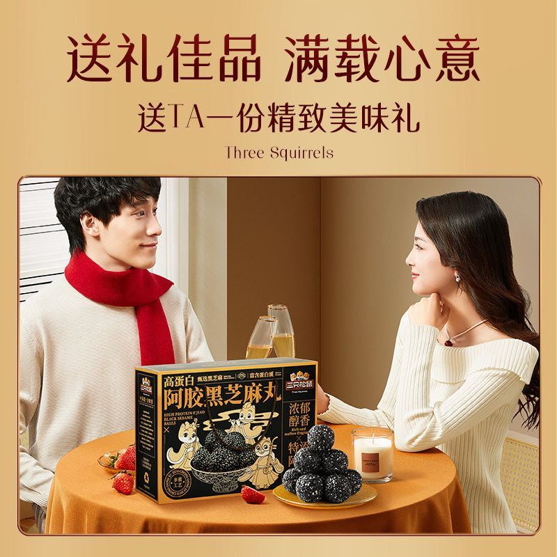 三只松鼠阿胶黑芝麻丸高蛋白滋补零食红枣核桃礼盒长辈年货送礼,淘宝优惠券,粉丝福利购,淘宝优惠卷