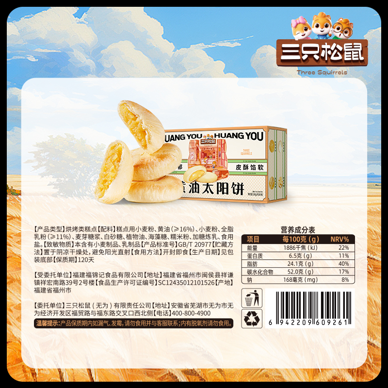 新品【三只松鼠_黄油太阳饼180g】零食早餐面包食品糕点心小吃 - 图3