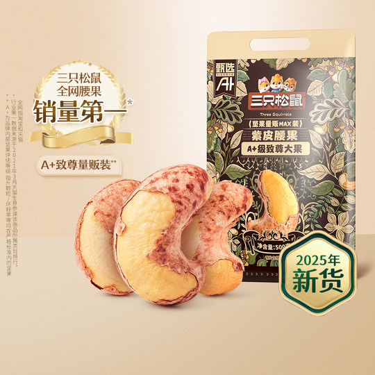 三只松鼠量贩紫皮腰果500g罐装坚果腰果仁休闲健康零食干果大颗粒