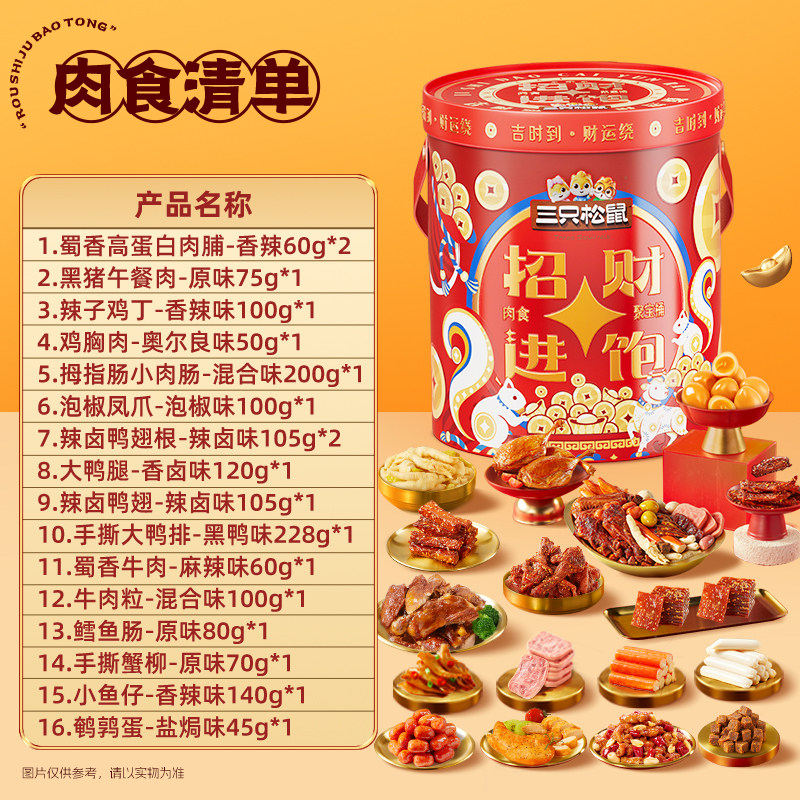三只松鼠_招财进饱肉食桶年货礼盒鳕鱼肠翅根送礼熟食零食小吃,淘宝优惠券,粉丝福利购,淘宝优惠卷
