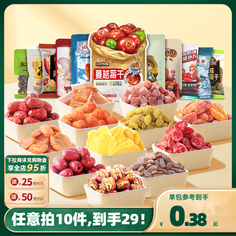 三只松鼠 果干蜜饯零食 任选10件 天猫优惠券折后￥29包邮 多款可选