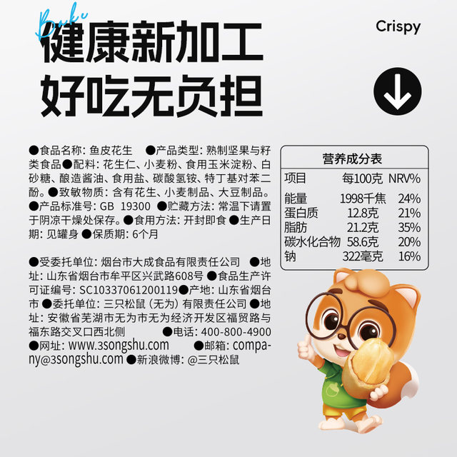 Three Squirrels_Fish Skin Peanuts 500g