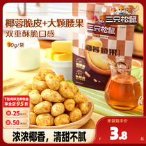 (3 squirrels _ coconut-hibiscus cashew 30g) coconut-nut-nut-dried fruit special fried in stock with zero-food windy savory