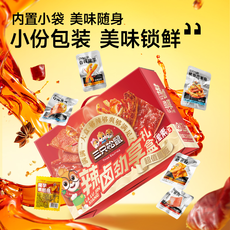 【三只松鼠辣卤礼包100包】零食大礼包整箱卤味肉类夜宵出游小吃