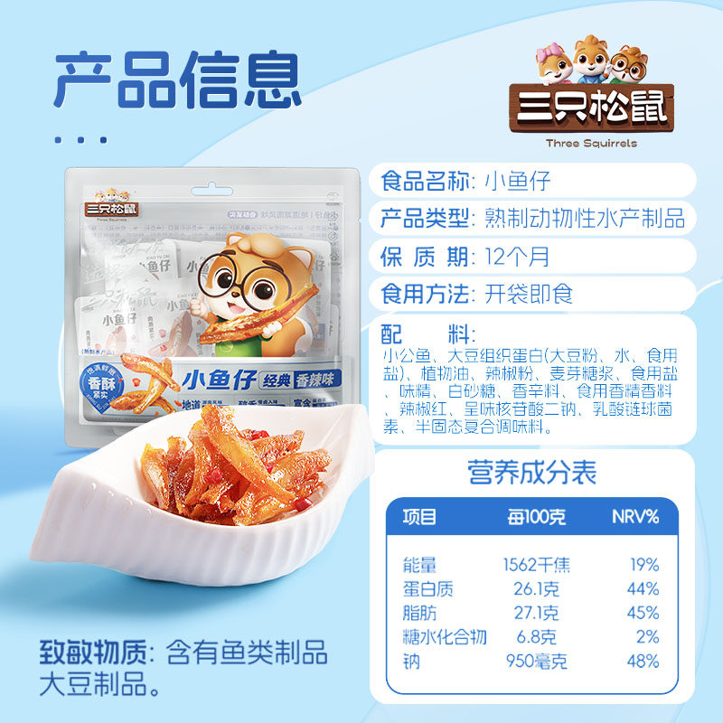 三只松鼠_小鱼仔香辣味麻辣鱼仔海鲜休闲零食小吃下酒即食小鱼干