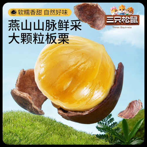 三只松鼠生活馆100%有机甘栗仁500g迁西板栗油栗燕山坚果休闲零食 - 图0