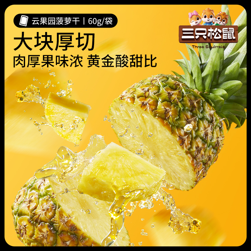 【满99减30】三只松鼠菠萝干60g零食水果干蜜饯果脯片小吃 - 图0