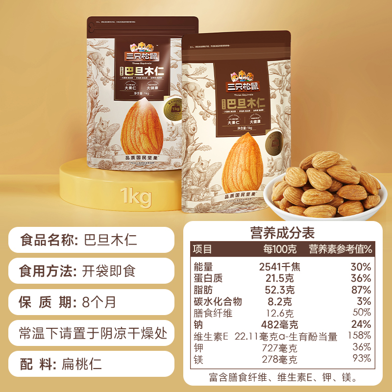 【三只松鼠_量贩巴旦木仁1000g】特大加州巴旦木坚果干果零食 - 图3