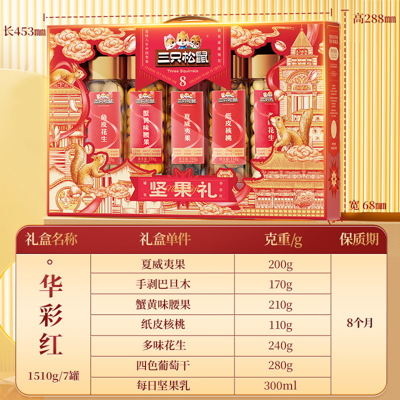 三只松鼠_华彩红罐装年货坚果礼盒1510g/7罐送礼送长辈零食大礼包,淘宝优惠券,粉丝福利购,淘宝优惠卷