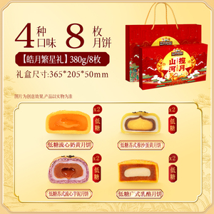 三只松鼠皓月繁星礼380g低糖月饼
