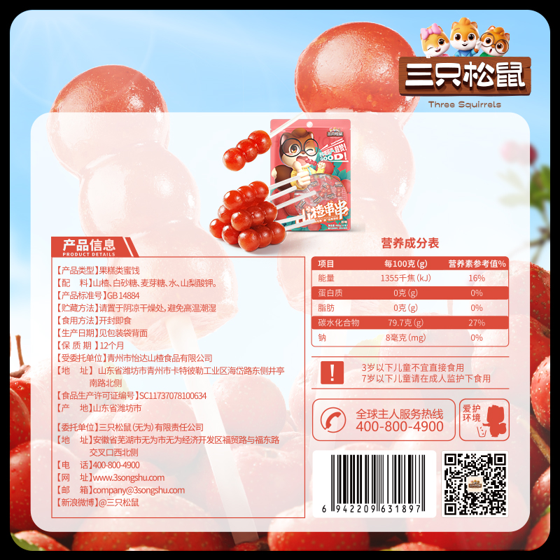 【三只松鼠_山楂串串400g】山楂糕糖葫芦棒棒糖儿童零食蜜饯果干