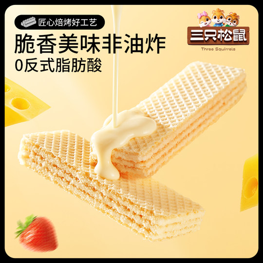 【专区99元任选20件】三只松鼠_威化饼干150g_酥脆膨化点心办公室