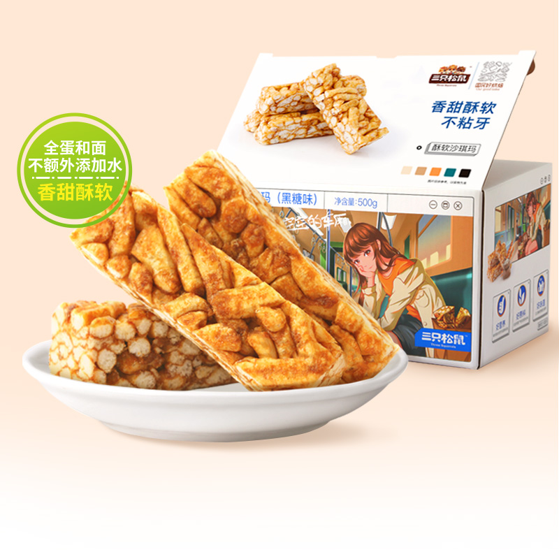 百亿补贴【三只松鼠_奶盖沙琪玛500g/箱】休闲零食黑糖