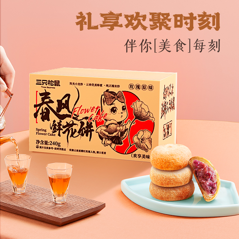 【三只松鼠_鲜花饼240g】经典玫瑰饼云南特产零食小吃传统糕点心-图1