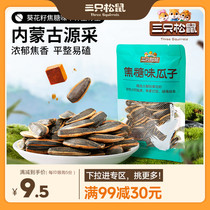 (full 99 minus 30) three squirrels caramel Mountain walnut taste melon 30gx10 bag nuts fried stock snacks