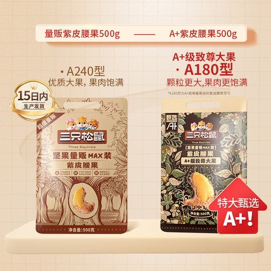 三只松鼠量贩紫皮腰果500g罐装坚果腰果仁休闲健康零食干果大颗粒