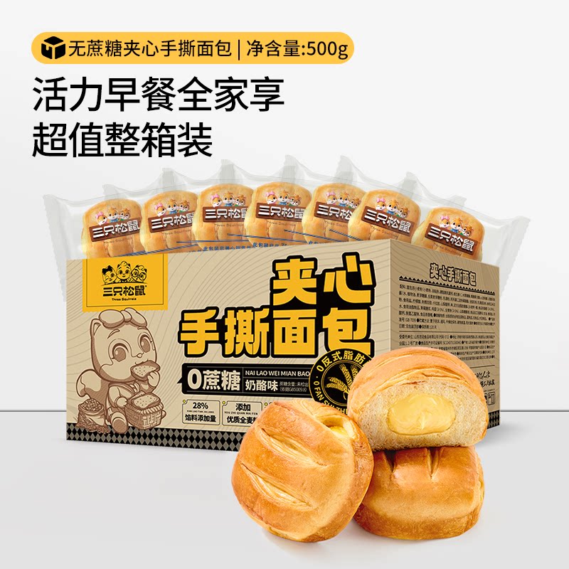 三只松鼠_夹心乳酪手撕面包500g早餐代餐蛋糕点心健康食品零食