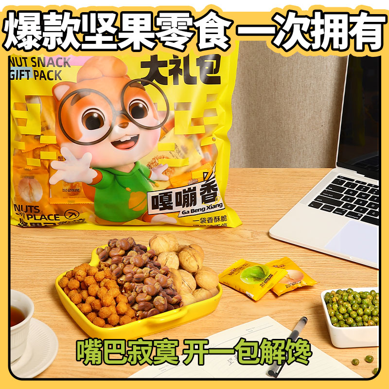 【三只松鼠_炒货零食礼包650g】核桃瓜子蚕豆坚果礼品送礼 - 图0