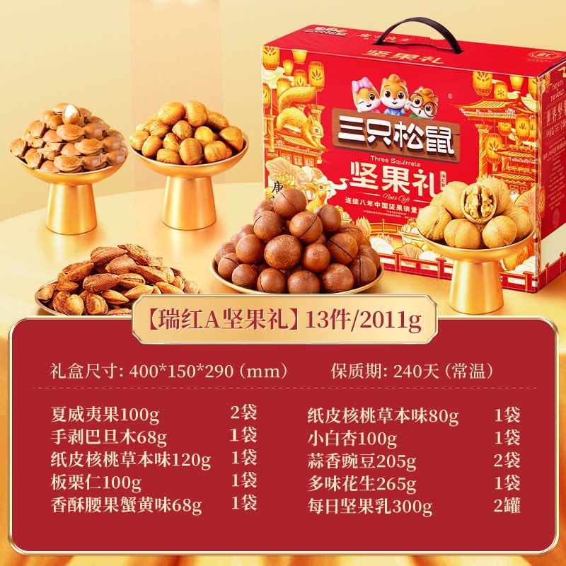 【三只松鼠_坚果大礼包瑞红款12袋/1835g】 坚果礼盒零食端午送礼