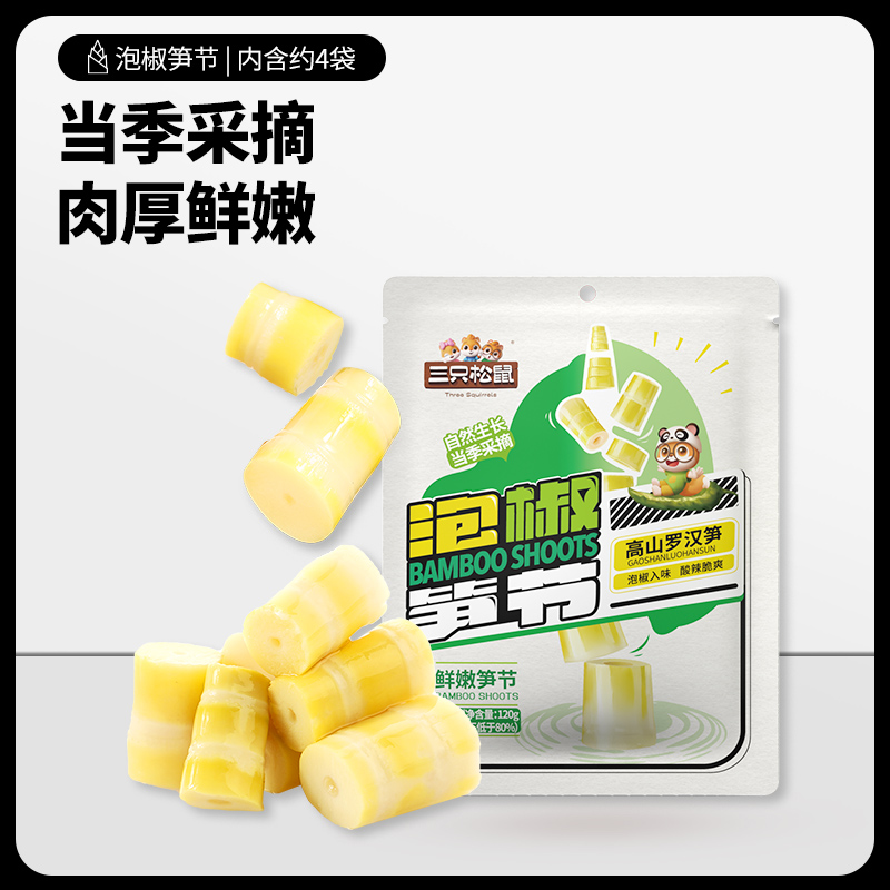 【三只松鼠笋尖笋节泡椒味】新鲜有机脆爽酸笋干即食小包零食