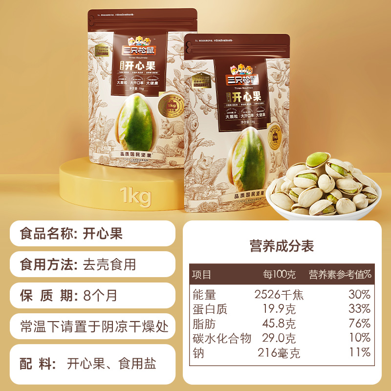 【三只松鼠_量贩开心果1000g】特大盐焗坚果干果零食特产