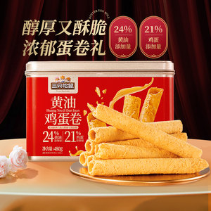 【会员内购会】三只松鼠黄油鸡蛋卷礼盒480g零食小吃饼干送礼