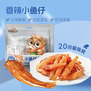 三只松鼠_小鱼仔香辣味麻辣鱼仔海鲜休闲零食小吃下酒即食小鱼干