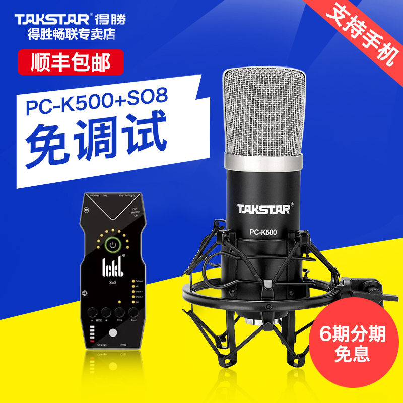 Takstar/得勝 PC-K500 簡裝版 德勝電容麥克風 電腦錄音音效卡套裝