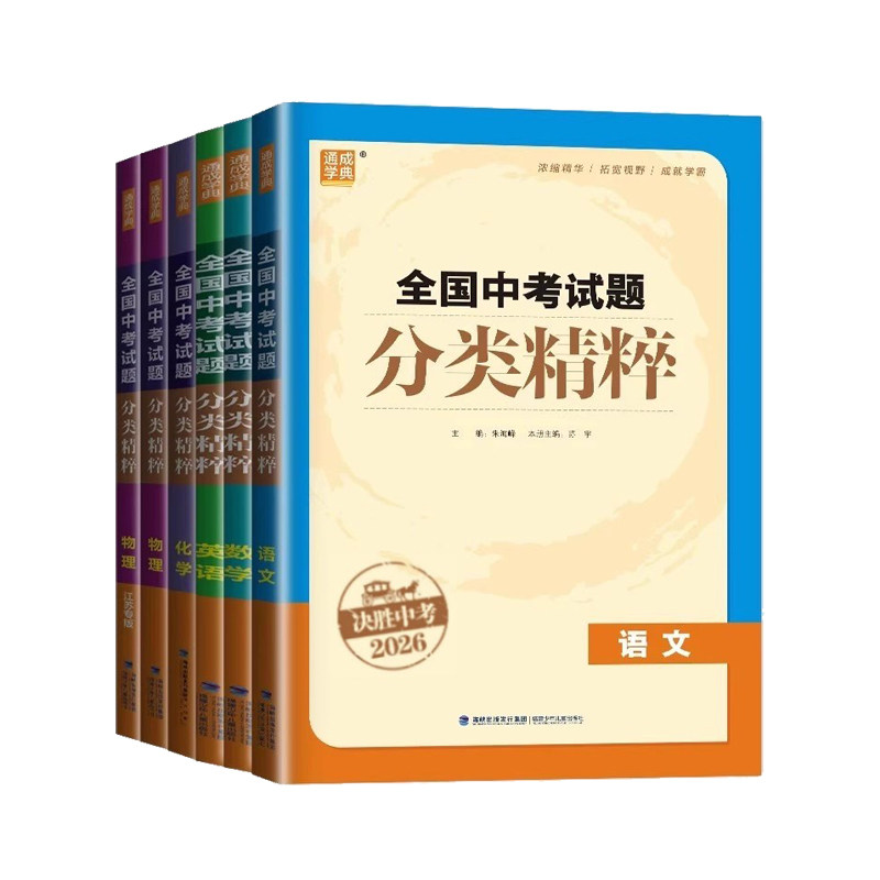2026全国中考试题分类精粹语文数学英语物理化学通城学典初中生初三九年级总复习资料阅读理解真题专项高分突破考点详解专项训练书