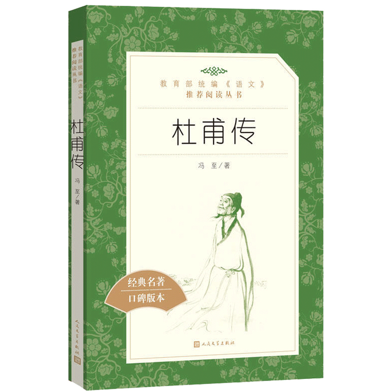 杜甫传冯至著人民文学出版社统编语文推荐阅读经典名著中国古代诗人名人传记文学文化常识赏析高中 生高一高二高三课外拓展正版 书 - 图3