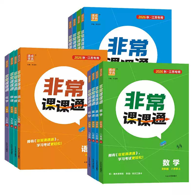 2026秋新版初中非常课课通七八九年级上下册语文数学英语物理化学道德与法治政治历史初中一二三同步组合训练教材课本练习册教辅书