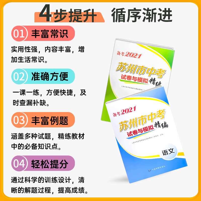备考2021 年苏州 市中考试卷与模拟精编全套七册语文数学英语物理化学道德与法治政治历史初三总复习试题精选真题卷实战突破冲刺卷