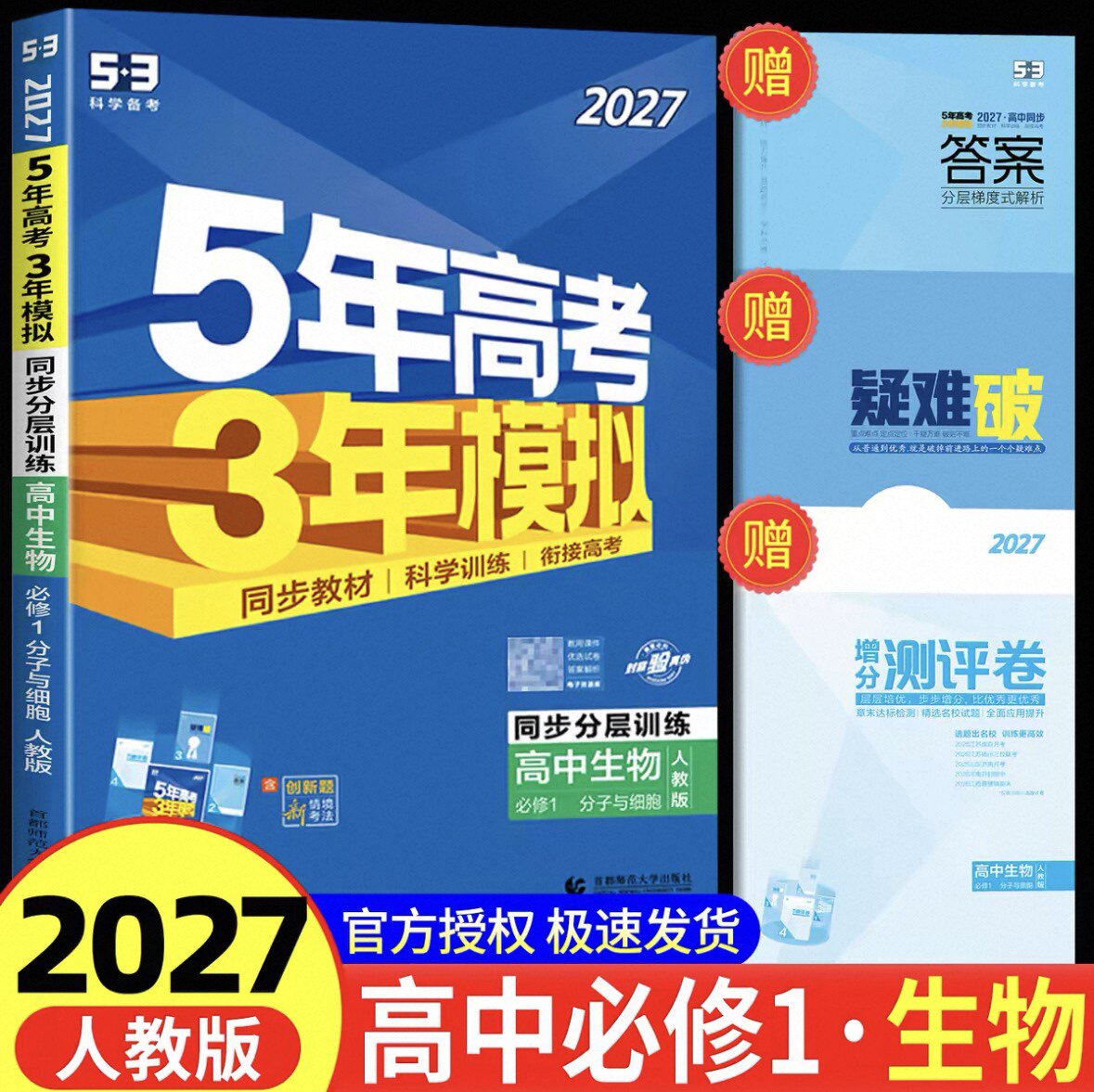2027新版五5年高考三3年模拟语文数学英语物理化学生物政治历史地理必修选择性选修第 一二三册五三53高中 生高一高二解题思维策略